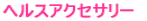 �w���X�A�N�Z�T���[