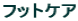 �t�b�g�P�A