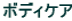�{�f�B�P�A