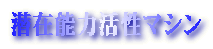 ���ݔ\�͊����}�V��