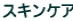 �X�L���P�A
