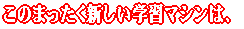 ���̂܂������V�����w�K�}�V���́A