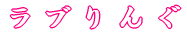 ラブりんぐ