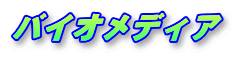 �o�C�I���f�B�A